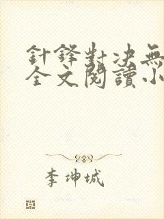 针锋对决无删减全文阅读小说