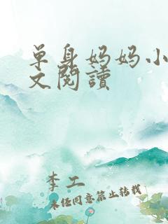 单身妈妈小说全文阅读