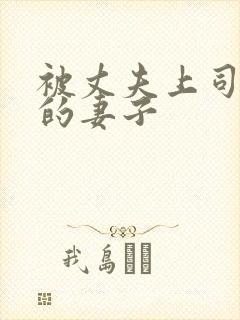 被丈夫上司调教的妻子