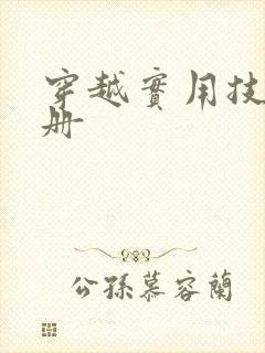 穿越实用技术手册