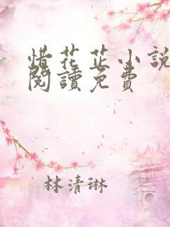 惜花芷小说免费阅读免费