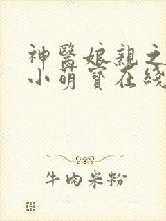 神医娘亲之腹黑小萌宝在线阅读全文