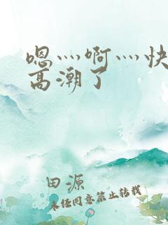 嗯灬啊灬快灬深高潮了