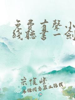 免费有声小说在线听书一剑独尊