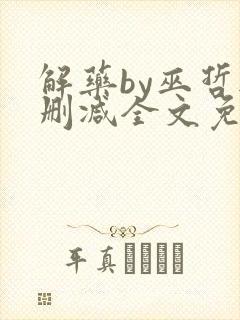 解药by巫哲无删减全文免费阅读