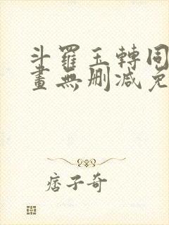 斗罗玉转同人漫画无删减免费