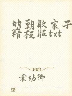 明朝败家子完整精校版txt