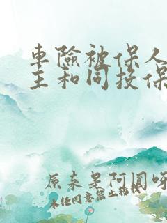 车险被保人同车主和同投保人