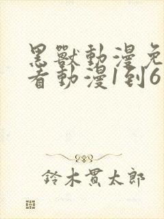 黑兽动漫免费观看动漫1到6集星辰