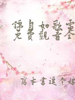 锦月如歌电视剧免费观看全集高清播