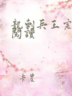 龙刺兵王完整版阅读