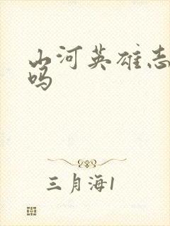 山河英雄志好看吗