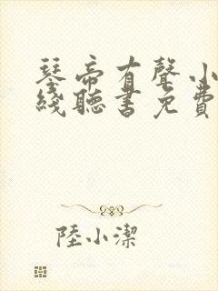 琴帝有声小说在线听书免费