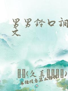 男男铃口调教腐文