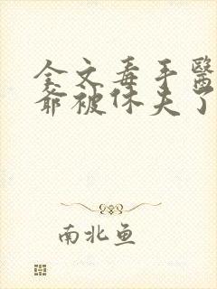 全文毒手医妃王爷被休夫了