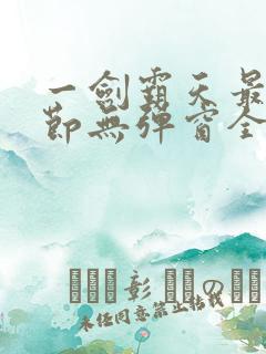 一剑霸天最新章节无弹窗全文免费阅读