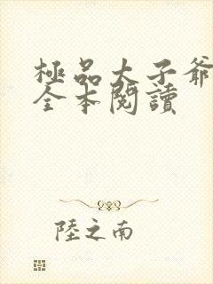 极品太子爷在线全本阅读