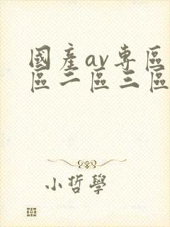 国产av专区一区二区三区