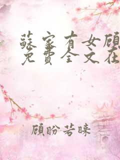 苏家有女顾君杳免费全文在线阅读