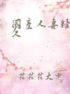 国产人妻精品久久