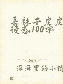 长袜子皮皮的读后感100字