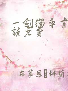 一剑独尊有声小说免费