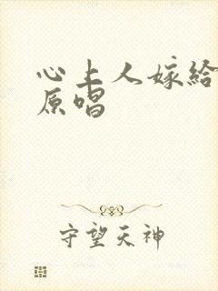 心上人嫁给了谁原唱