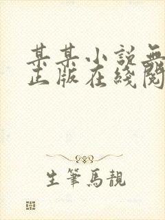 某某小说无删减正版在线阅读