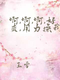 啊,啊,啊,好爽,用力操我