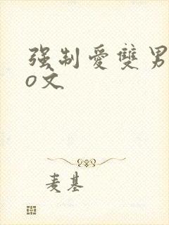 强制爱双男主po文