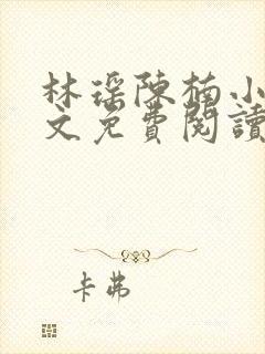 林瑶陈楠小说全文免费阅读最新章节