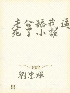 老公舔我逼逼爽死了小说