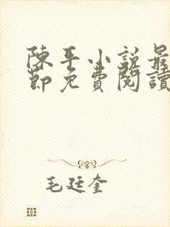 陈平小说最新章节免费阅读