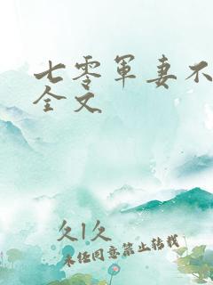 七零军妻不可欺全文