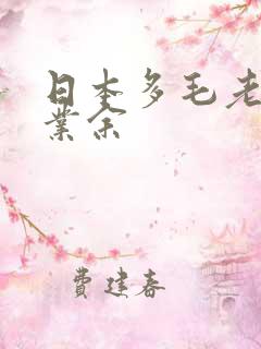 日本多毛老熟妇业余