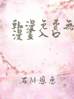 韩漫免费无删减漫画入口