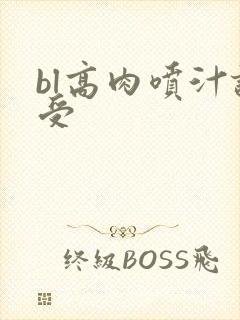 bl高肉喷汁诱受