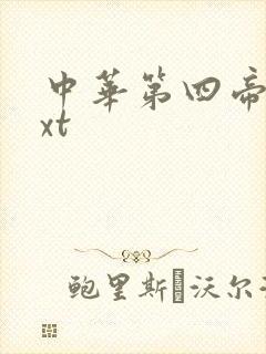 中华第四帝国txt