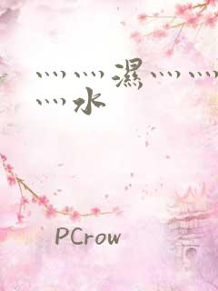 灬灬湿灬灬潮灬灬水