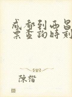 成都到西昌火车票查询时刻表