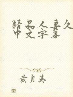 精品人妻久久久中文字幕