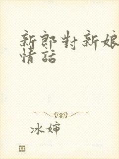 新郎对新娘说的情话