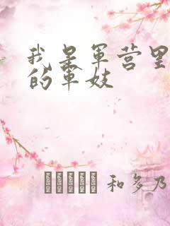 我是军营里万兵的军妓