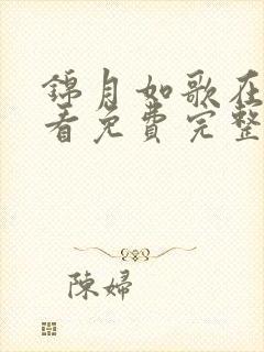 锦月如歌在线观看免费完整版36集