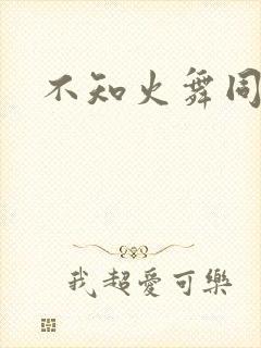 不知火舞同人漫