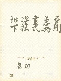 神漫画免费阅读下拉式无删减