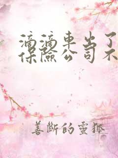 滴滴车出了事故保险公司不赔付怎么办