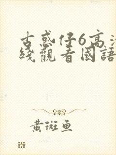 古惑仔6高清在线观看国语版全集