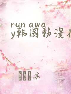 run away韩国动漫在线阅读无删减