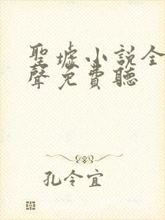 圣墟小说全集有声免费听